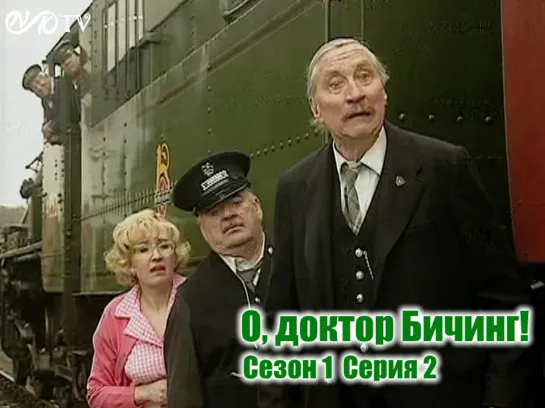 О, доктор Бичинг! / Oh, Doctor Beeching! s01e02 MVO ТО "Киноперевод" (vk.com/snktv)