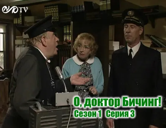 О, доктор Бичинг! / Oh, Doctor Beeching! s01e03 MVO ТО "Киноперевод" (vk.com/snktv).