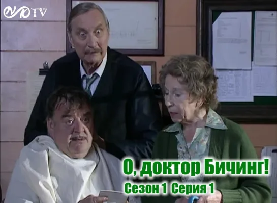 О, доктор Бичинг! / Oh, Doctor Beeching! s01e01 MVO ТО "Киноперевод" (vk.com/snktv)