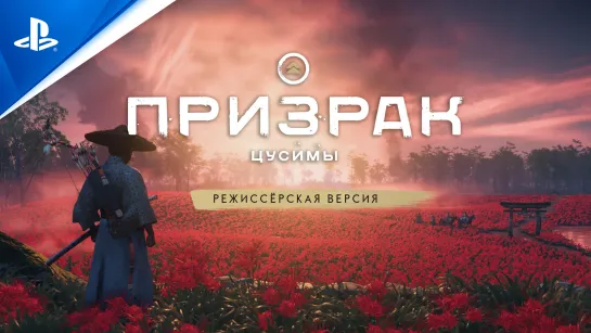 Призрак Цусимы | Режиссёрская версия | PS5, PS4