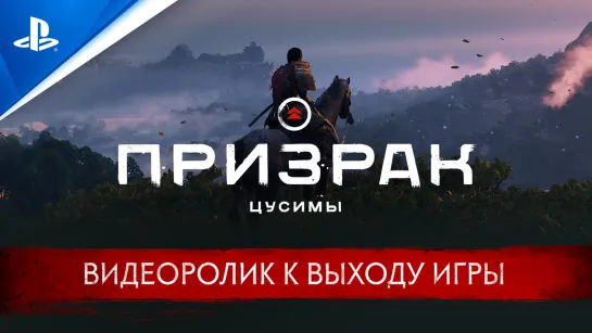 Призрак Цусимы | Видеоролик к выходу игры | PS4