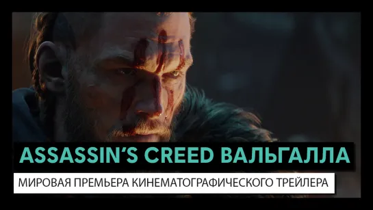 Assassin’s Creed Вальгалла: мировая премьера кинематографического трейлера