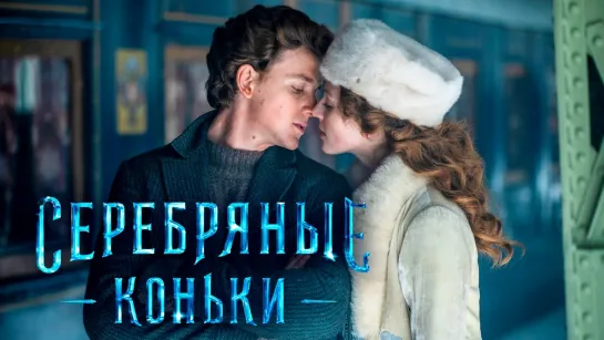 Серебряные коньки (2020) Трейлер