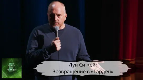 Луи Си Кей: Возвращение в «Гарден» (2023)