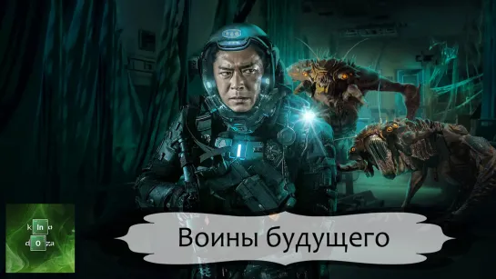 Воины будущего (2022)