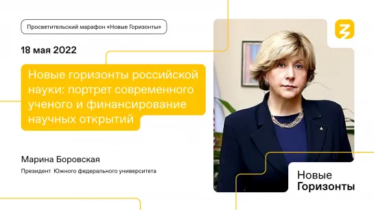 Новые горизонты российской науки: портрет современного ученого и финансирование научных открытий