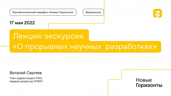 О прорывных научных разработках