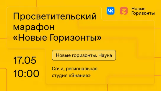 Просветительский марафон «Новые горизонты». Сочи 17 мая