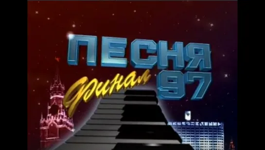 Песня года. Песня 97 (1997 г.) 2 отделение