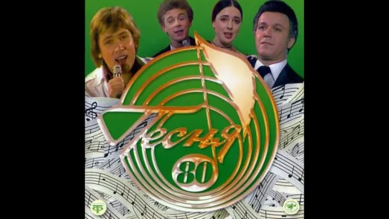 Песня года. Песня 80 (1980 г.) Полная версия