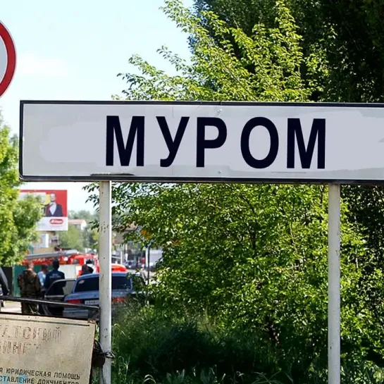 Муром.jpg