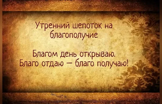 ШЕПОТКИ НА КАЖДЫЙ ДЕНЬ. Утренние и вечерние шепотки