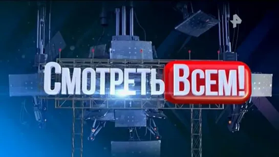 Смотреть всем! 02.08.2023