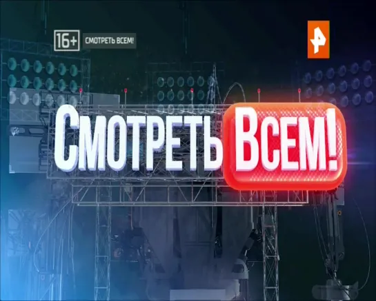 СМОТРЕТЬ ВСЕМ! (HD) | 23.05.2019 - © РЕН ТВ