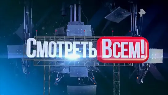 СМОТРЕТЬ ВСЕМ! 30.05.2019