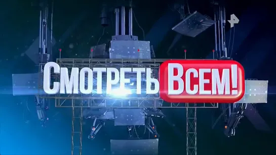 СМОТРЕТЬ ВСЕМ! 22.05.2019