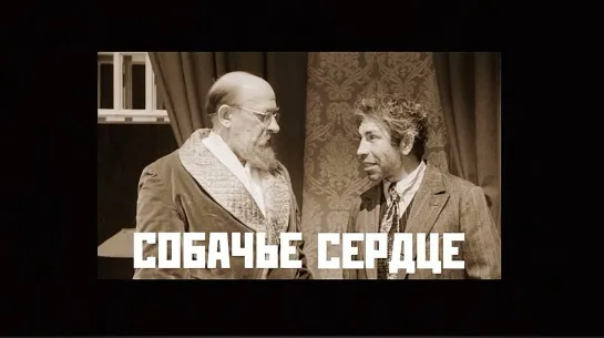 "Собачье сердце" (1988)