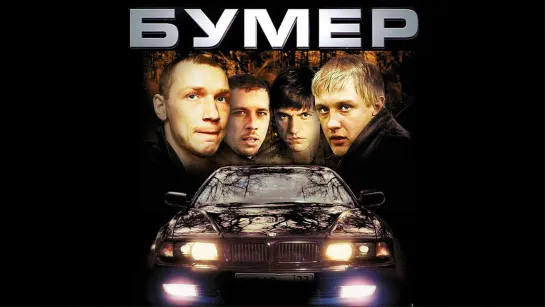 "Бумер" (2003)