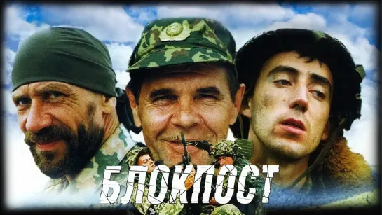 "Блокпост" (1998)