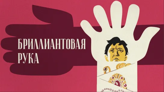 "Бриллиантовая рука" (1968)