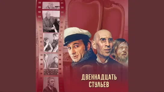 "12 стульев" (1971)