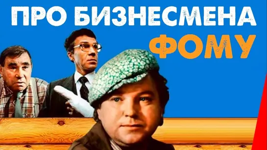 "Про бизнесмена Фому" (1993)