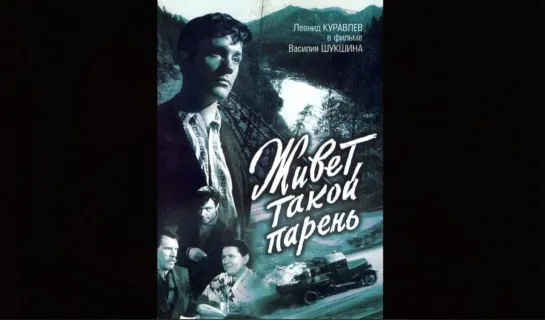 "Живет такой парень" (1964)