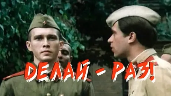 "Делай раз" (1989)