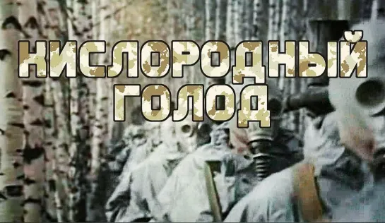 "Кислородный голод" (1991)