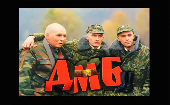 "ДМБ" (2000)