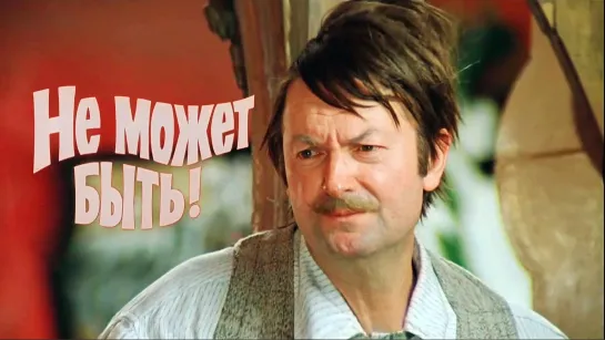 "Не может быть" (1975)