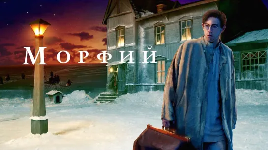 "Морфий" (2008)