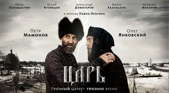 "Царь" (2009)