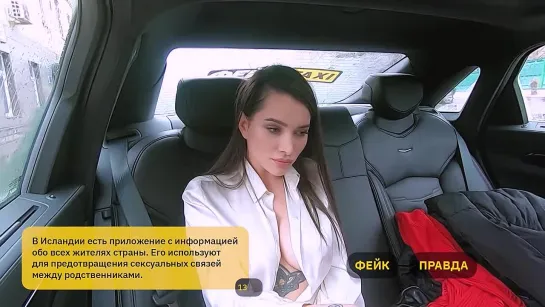 Фейк TAXI. 2.Адельфина