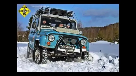 Клипарт А Горбачева. Extreme 4x4. Песня про УАЗ