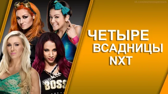 Четыре Всадницы NXT: Вступление