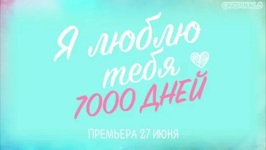 Я люблю тебя 7000 дней / The Time That I Loved You, 7000 Days [тизер]