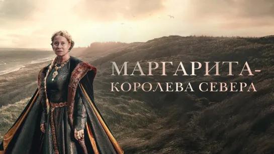 Маргарита — королева Севера (2021)