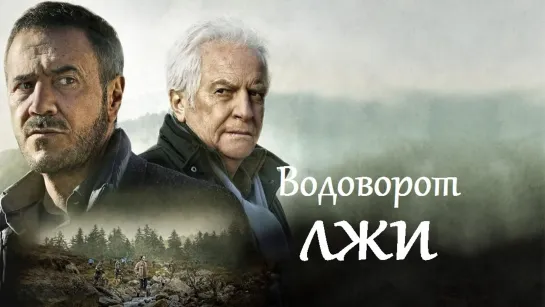 Водоворот лжи (2021)