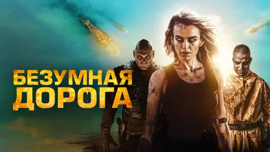 Безумная дорога (2021)