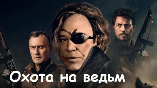 Охота на ведьм (2021)