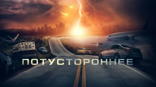 Потустороннее (2021)