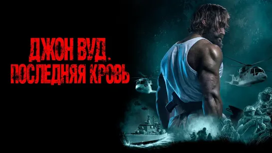 Джон Вуд. Последняя кровь (2021)