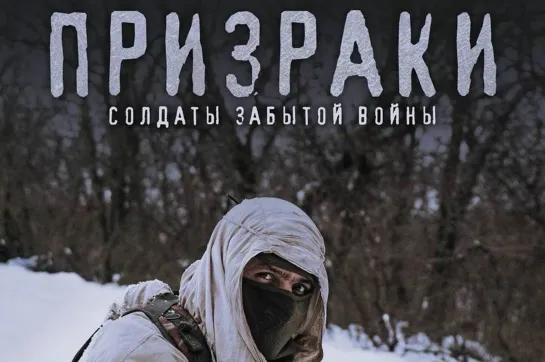 Призраки. Солдаты забытой войны (2021)