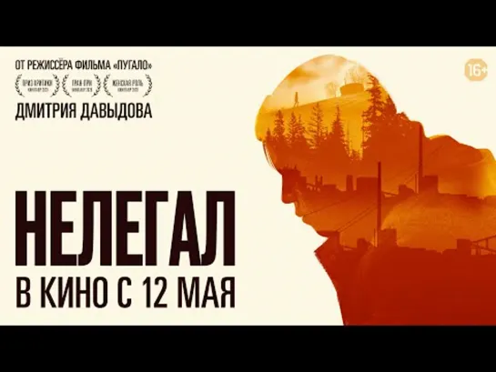 Нелегал (2021)