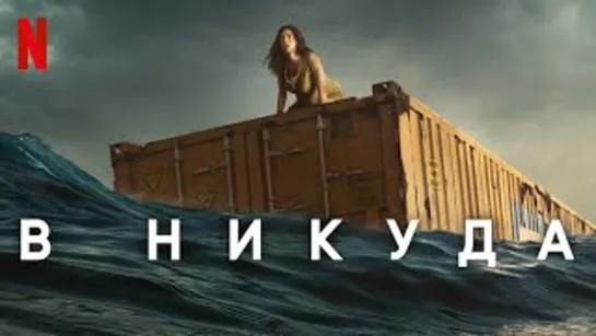 В никуда (2023)