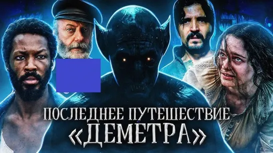 Последнее путешествие «Деметра» (2023)