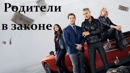 Родители в законе (2023)