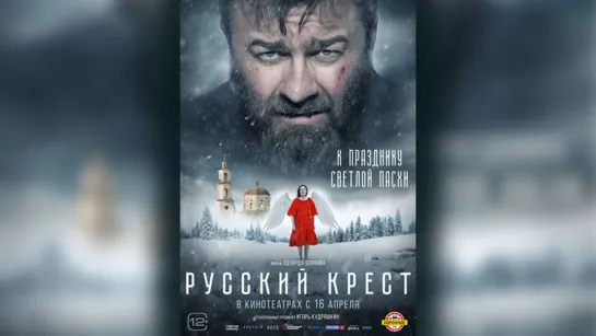 Русский крест (2023)