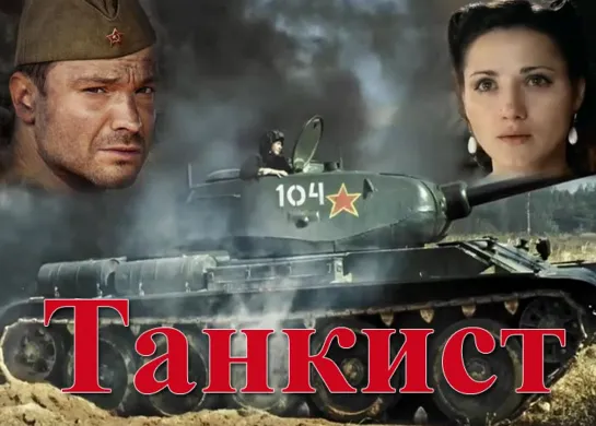 Танкист (2016) 4 Серии